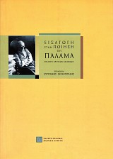 Εισαγωγή στην ποίηση του Παλαμά. Επιλογή κριτικών κειμένων