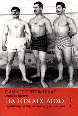 Για τον Αρχίλοχο. Συμβολή στην προσέγγιση του ποιητή και πολεμιστή