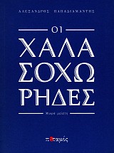 Οι Χαλασοχώρηδες