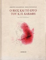 Ο βίος και το έργο του Κ. Π. Καβάφη