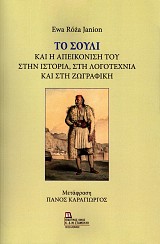 Το Σούλι και η απεικόνιση του στην ιστορία, στη λογοτεχνία και στη ζωγραφική