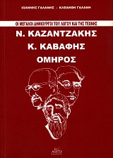 Οι μεγάλοι δημιουργοί του λόγου και της τέχνης Ν. Καζαντζάκης, Κ. Καβάφης, Όμηρος