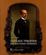 Χαρίλαος Τρικούπης. Μια βιογραφική περιήγηση