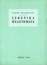 Seferica meletemata