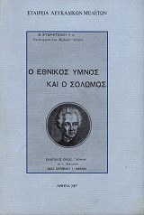 Ο εθνικός ύμνος και ο Σολωμός