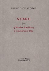 Νόμοι ήτοι η μεγάλη παράδοση ή παμπάλαιος δόξα