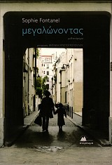 Μεγαλώνοντας