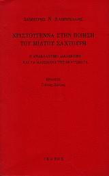 Χριστούγεννα στην ποίηση του Μίλτου Σαχτούρη. Η ανακλαστική διαλεκτική και τα ματωμένα της θραύσματα