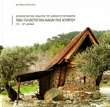 Κατασκευαστική ανάλυση του δομικού συστήματος των ξυλόστεγων ναών της Κύπρου, 15ος – 19ος αιώνας