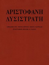 Aristofane Lysistrate. Xylografíes A. Tassou