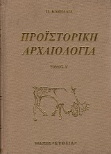 Προϊστορική Αρχαιολογία τόμοι Α+Β