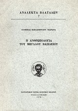 Η ανθρωπολογία του Μεγάλου Βασιλείου