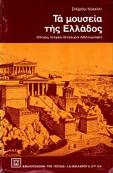 Ta mouseia tes Ellados. Odegos, istoria, thesavroi, vivliografia