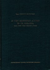 Αι περί ιδιοκτησίας απόψεις εν τη εκκλησία κατά τους τρεις πρώτους αιώνας