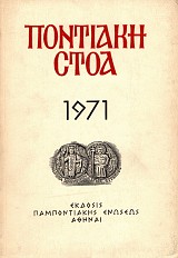 Ποντιακή Στοά 1971 τόμος 1