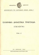 Ελληνικά δημοτικά τραγούδια (εκλογή) τόμος Α’