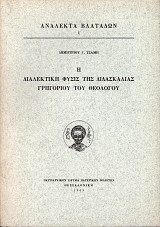 Η διαλεκτική φύσις της διδασκαλίας Γρηγορίου του Θεολόγου