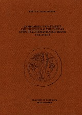 Συµβολικές παραστάσεις της ειρήνης και της ελπίδας στην παλαιοχριστιανική τέχνη της Δύσης