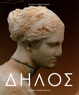 Δήλος. Μαρτυρίες από τα μουσειακά εκθέματα