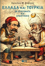 Hellada kai Turkia: 50 erotemata kai apanteses