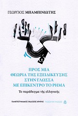 Προς μια θεωρία της εξειδίκευσης στην γλώσσα με επίκεντρο το ρήμα. Το παράδειγμα της ελληνικής