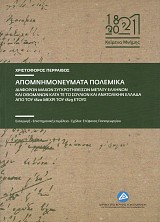 Απομνημονεύματα πολεμικά διαφόρων μαχών συγκροτηθεισών μεταξύ Ελλήνων και Οθωμανών κατά τε το Σούλιον και Ανατολικήν Ελλάδα από του 1820 μέχρι του 1829 έτους