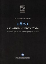 Πρακτικά συνεδρίου «1821 και απομνημονεύματα. Ιστορική χρήση και ιστοριογραφική γνώση»