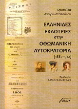 Ελληνίδες εκδότριες στην Οθωμανική αυτοκρατορία (1887-1922)