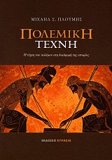 Polemike techne. E techne tou polemou ste diadrome tes istorias