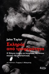 Σκληρός από τρυφερότητα. Ο Έλληνας ποιητής και λαογράφος του άστεως Ηλίας Πετρόπουλος