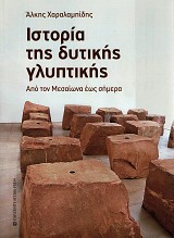 Ιστορία της δυτικής γλυπτικής. Από τον Μεσαίωνα έως σήμερα