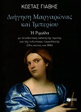 Διήγηση Μαργαρώνας και Ίμπερίου. Η Ριμάδα