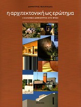 E architektonike os erοtema. 4 Ellenes Demiourgoi ste Fyse