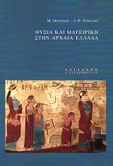 Θυσία και μαγειρική στην αρχαία Ελλάδα