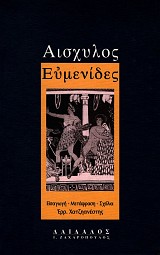Αισχύλος Ευμενίδες