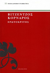 Βιτζέντζος Κορνάρος Ερωτόκριτος