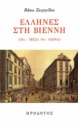 Έλληνες στη Βιέννη (18ος-μέσα 19ου αιώνα)