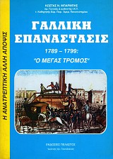 Γαλλική επανάστασις 1789-1799. Ο μέγας τρόμος