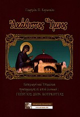 Ακάθιστος Ύμνος. Εισαγωγή και επιμέλεια προσαρμογής σε απλή ελληνική Γεώργιος Κουρκούτας