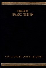 Παυσανίου Ελλάδος περιήγηση. Αττικά, Κορινθιακά, Λακωνικά, Μεσσηνικά, Ηλειακά Α'-Β', Αχαϊκά, Αρκαδικά, Βοιωτικά, Φωκικά