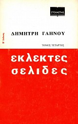 Εκλεκτές σελίδες τόμος τέταρτος