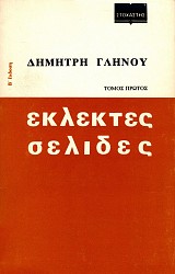 Εκλεκτές σελίδες τόμος πρώτος