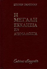 Η μεγάλη εκκλησία εν αιχμαλωσία τόμοι Α+Β