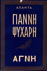 Apanta Gianni Psychari. Agni