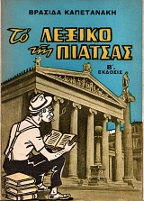 Το λεξικό της πιάτσας
