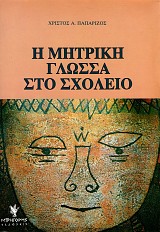 Η μητρική γλώσσα στο σχολείο