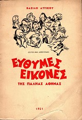 Εύθυμες εικόνες της Παληάς Αθήνας
