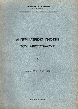 Αι περί ιατρικής γνώσεις του Αριστοτέλους