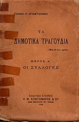 Τα Δημοτικά τραγούδια: μέρος Α' - Οι Συλλογές