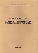 Ποικίλα κριτικά στην Ελληνική Γραμματεία (Μυκηναϊκή, Κλασσική, Μεσαιωνική και Νέα Ελληνική)